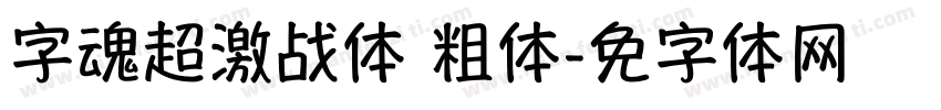 字魂超级激战体 粗体字体转换